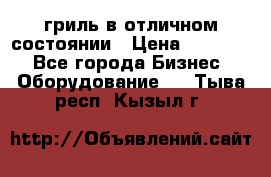 гриль в отличном состоянии › Цена ­ 20 000 - Все города Бизнес » Оборудование   . Тыва респ.,Кызыл г.